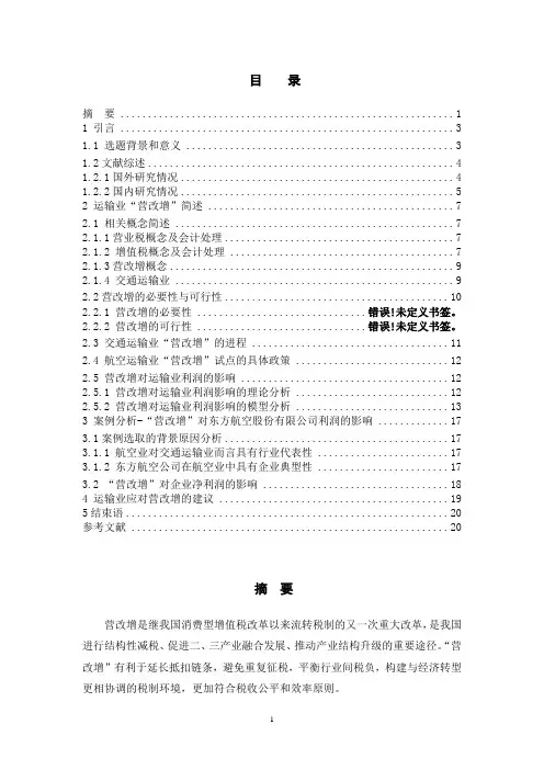 浅析营改增对运输业利润的影响  附案例分析