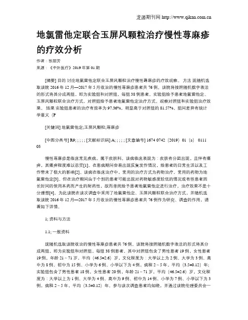 地氯雷他定联合玉屏风颗粒治疗慢性荨麻疹的疗效分析