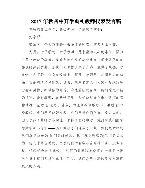 2017年秋初中开学典礼教师代表发言稿