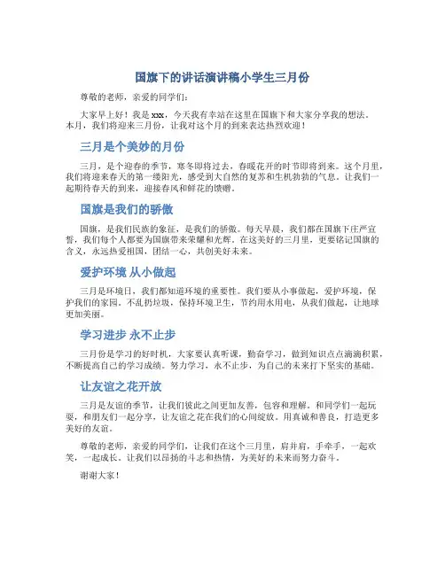 国旗下的讲话演讲稿小学生三月份