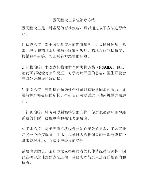 腰间盘突出最佳治疗方法
