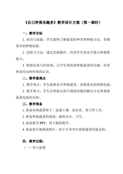 《活动一 自己种菜乐趣多》教学设计
