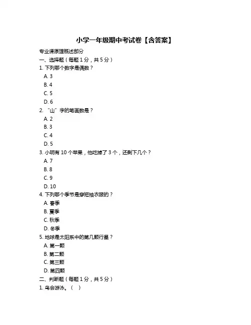 小学一年级期中考试卷【含答案】