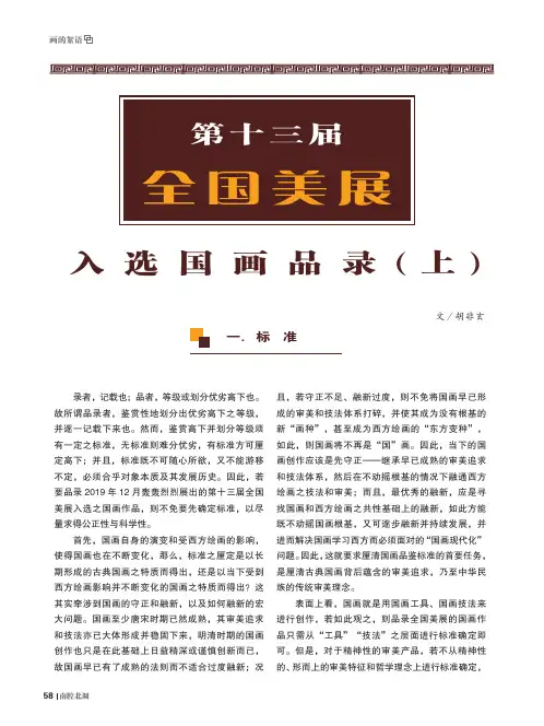 第十三届全国美展入选国画品录(上)