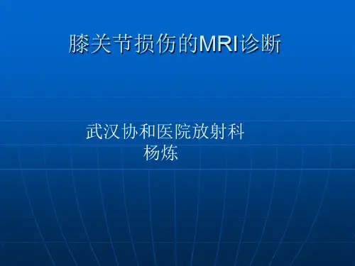 膝关节损伤的MRI诊断
