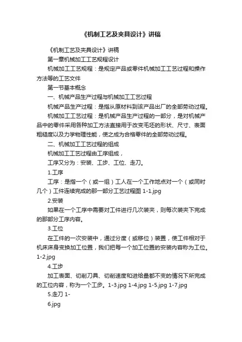 《机制工艺及夹具设计》讲稿