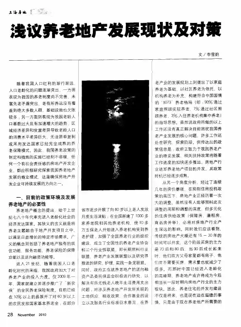 浅议养老地产发展现状及对策
