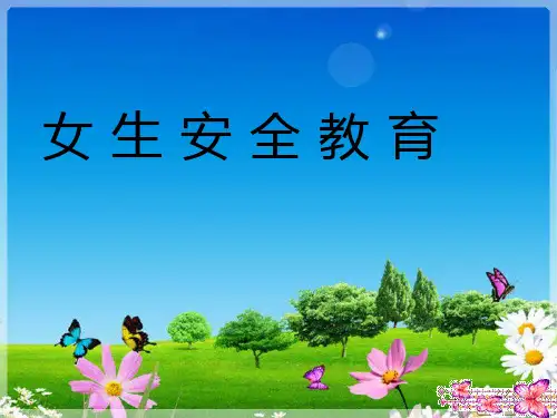 女生安全教育ppt课件