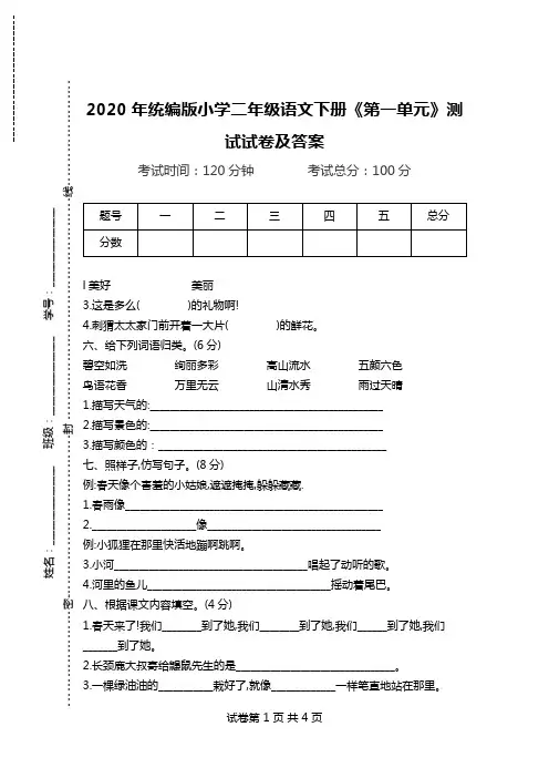 2020年统编版小学二年级语文下册《第一单元》测试试卷及答案.doc