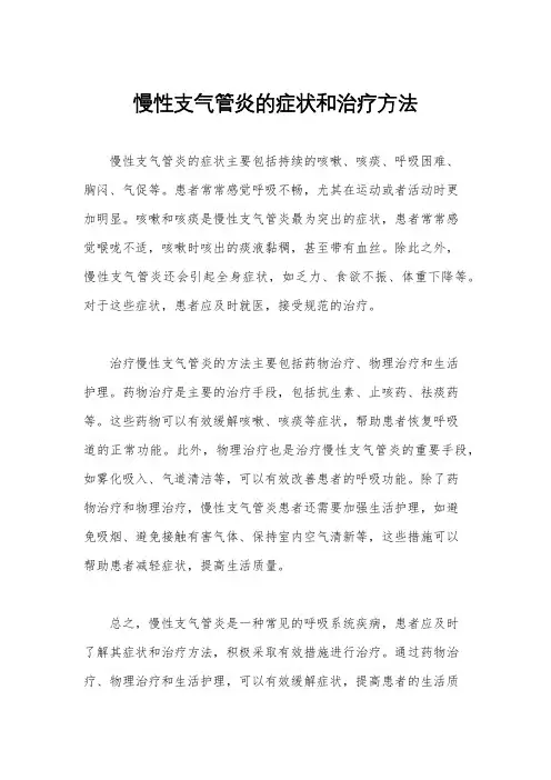 慢性支气管炎的症状和治疗方法