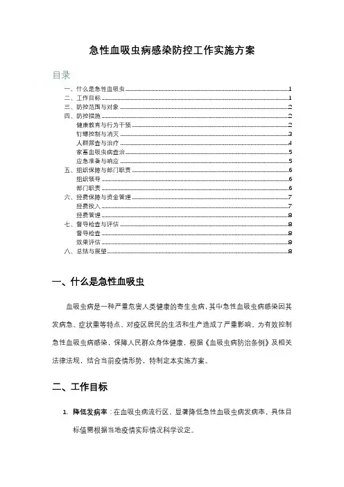 急性血吸虫病感染防控工作实施方案