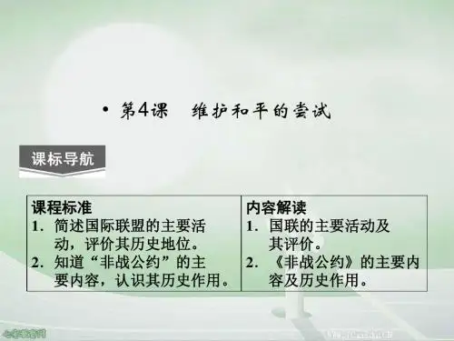 2014版高中历史选修三课件第二单元2.4维护和平的尝试(精)
