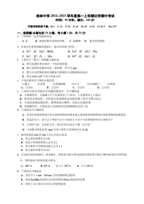 广西省桂林中学高一上学期期中考试化学试题