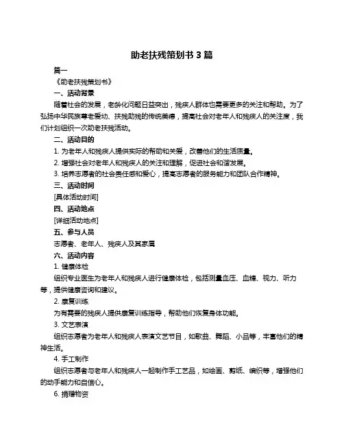 助老扶残策划书3篇