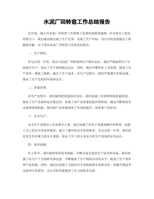 水泥厂回转窑工作总结报告