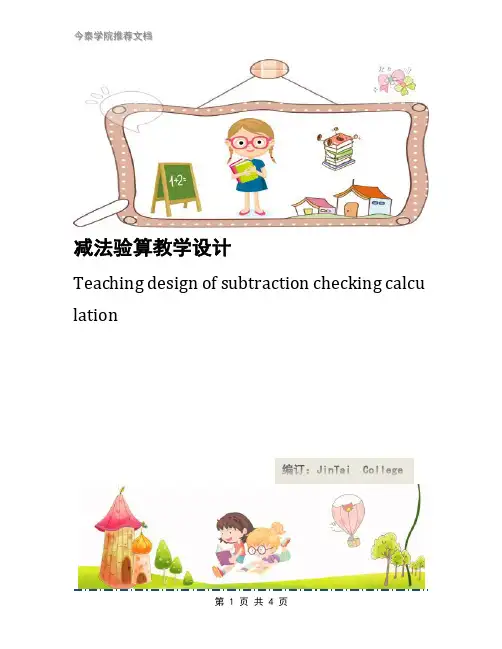 减法验算教学设计