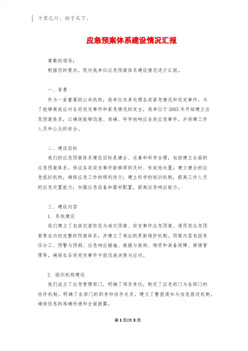 应急预案体系建设情况汇报