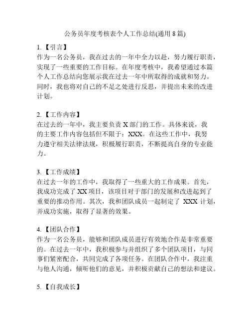 公务员年度考核表个人工作总结(通用8篇)