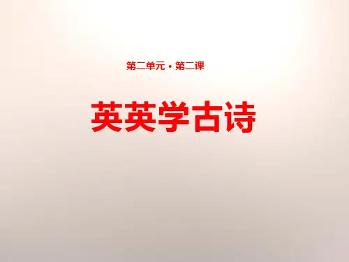 英英学古诗_PPT