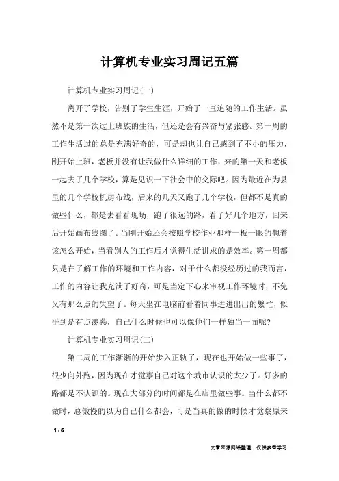 计算机专业实习周记五篇