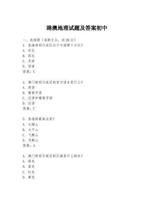 港澳地理试题及答案初中