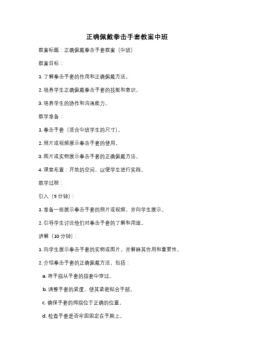 正确佩戴拳击手套教案中班
