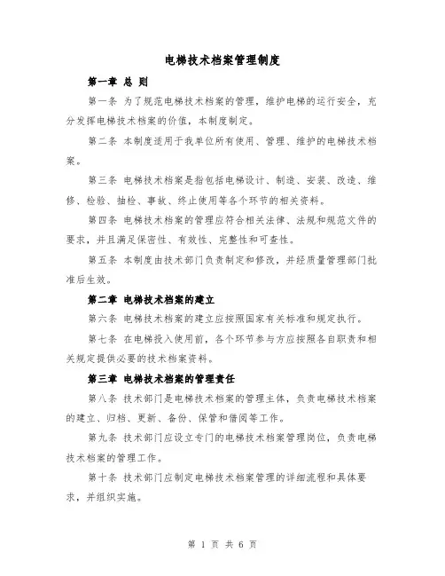 电梯技术档案管理制度(三篇)
