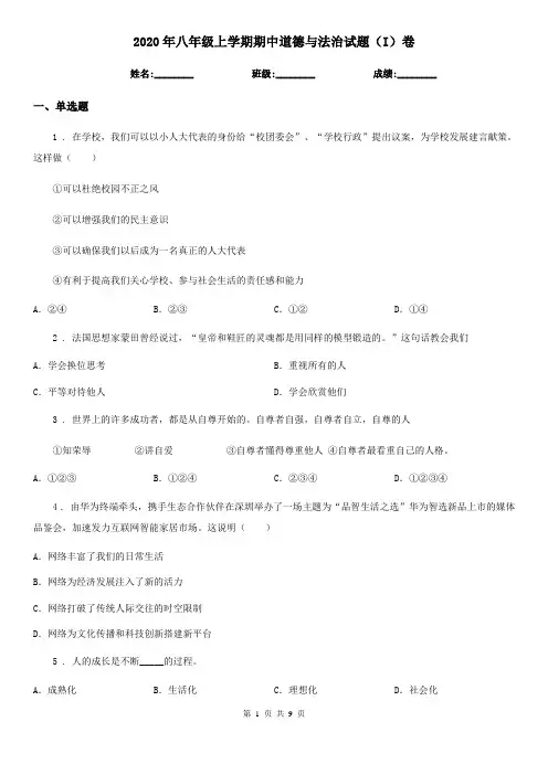 2020年八年级上学期期中道德与法治试题(I)卷