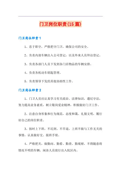 门卫岗位职责(15篇)