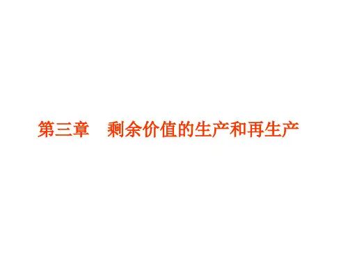 第三章 剩余价值的生产和再生产
