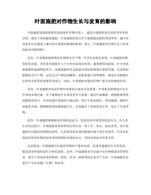 叶面施肥对作物生长与发育的影响