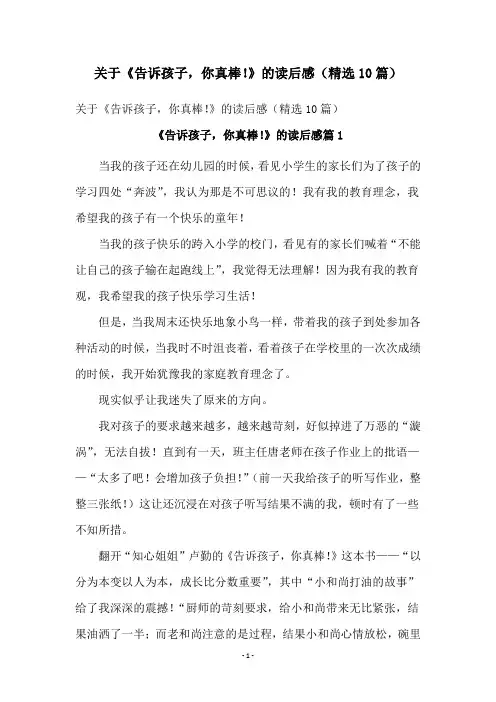 关于《告诉孩子,你真棒!》的读后感(精选10篇)