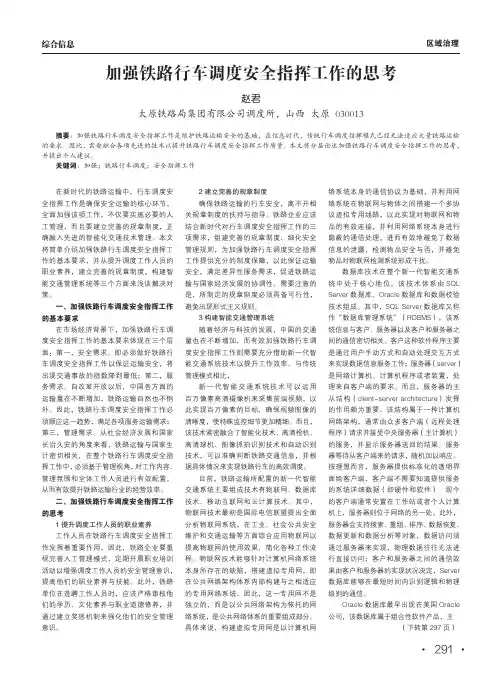 加强铁路行车调度安全指挥工作的思考