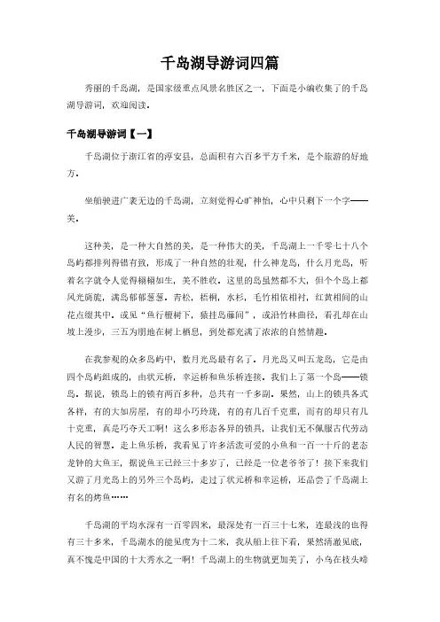 千岛湖导游词四篇