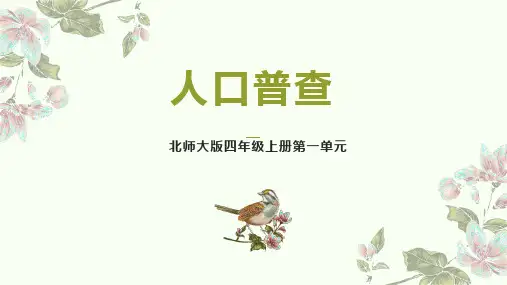 《人口普查》认识更大的数   北师大版四年级数学上册 PPT教学课文课件