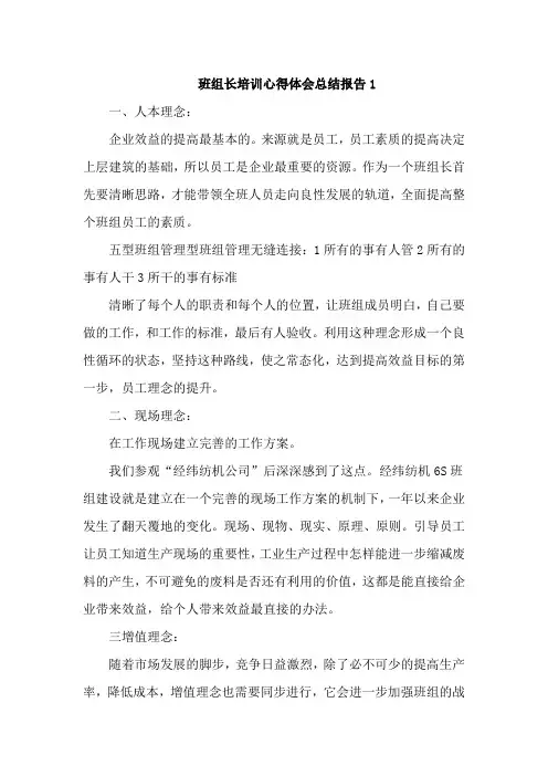 班组长培训心得体会总结报告5篇