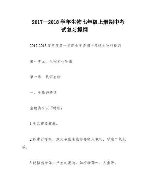 2017—2018学年生物七年级上册期中考试复习提纲