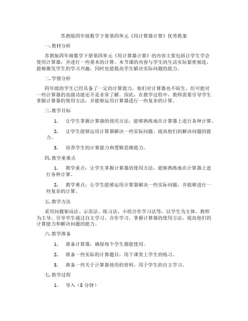 苏教版四年级数学下册第四单元《用计算器计算》优秀教案