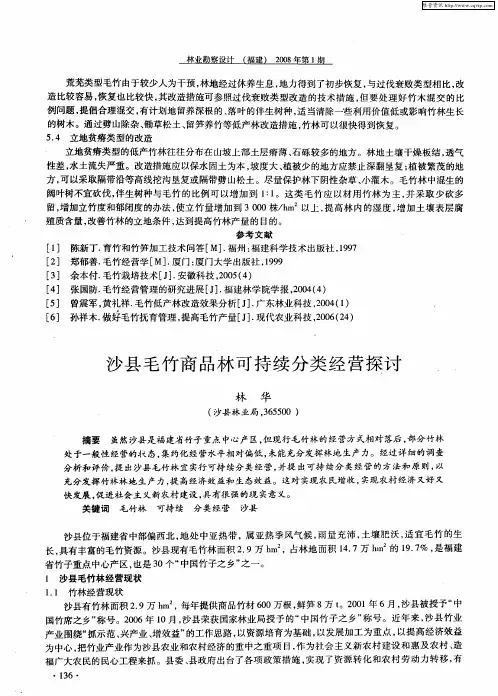 沙县毛竹商品林可持续分类经营探讨