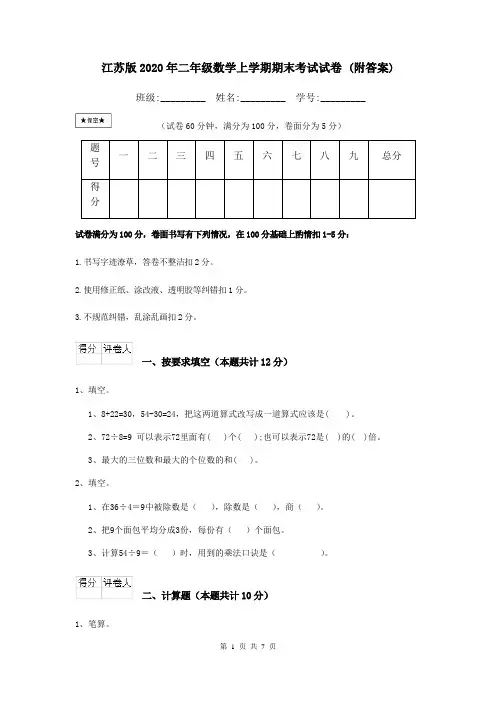 江苏版2020年二年级数学上学期期末考试试卷 (附答案)
