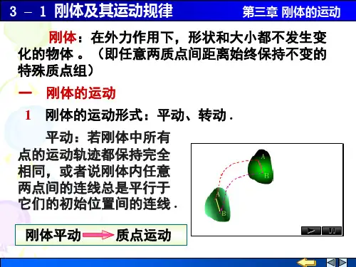 3-1 刚体及其运动规律