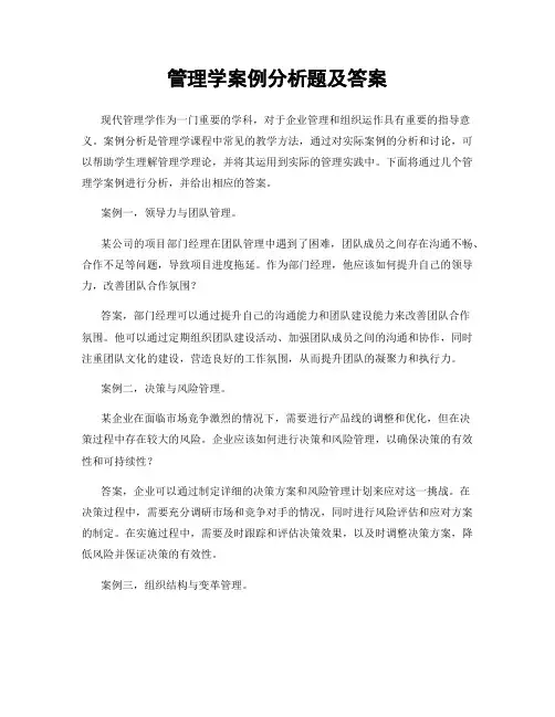 管理学案例分析题及答案