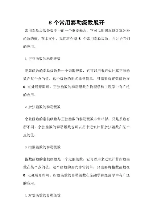 8个常用泰勒级数展开