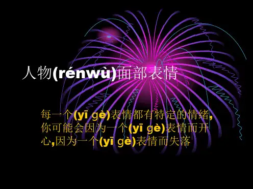 人物面部表情 ppt课件