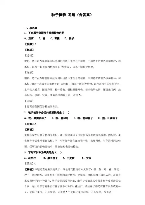 种子植物习题(含答案)