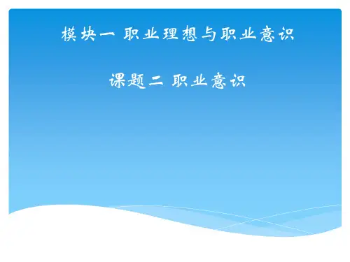 《职业素养与法律》模块一 课题二 职业意识