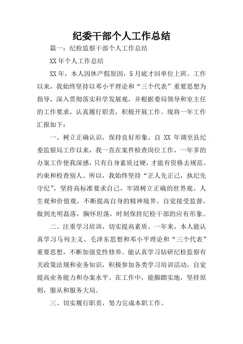 纪委干部个人工作总结