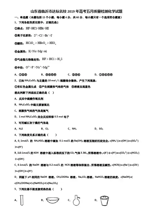 山东省临沂市达标名校2019年高考五月质量检测化学试题含解析