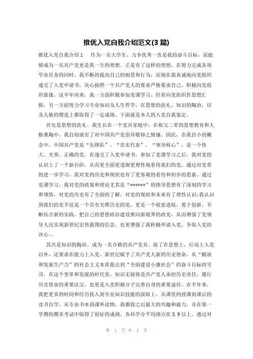推优入党自我介绍范文(3篇)