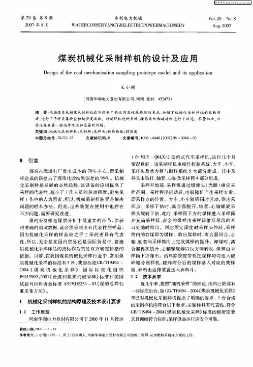 煤炭机械化采制样机的设计及应用